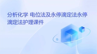 分析化学 电位法及永停滴定法永停滴定法护理课件