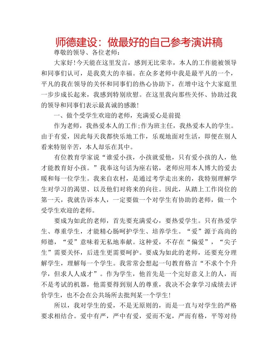 师德建设做最好的自己参考演讲稿 _第1页