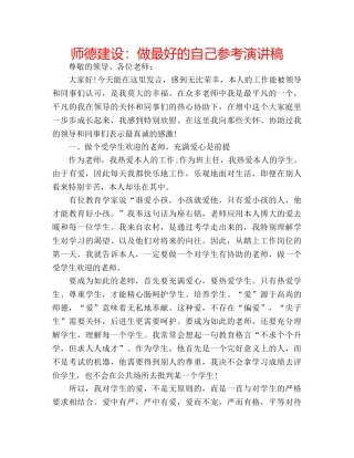 师德建设做最好的自己参考演讲稿 