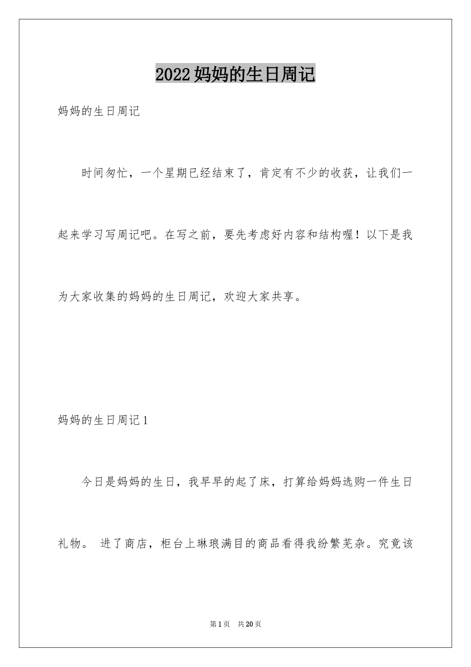 2024妈妈的生日周记_3_第1页