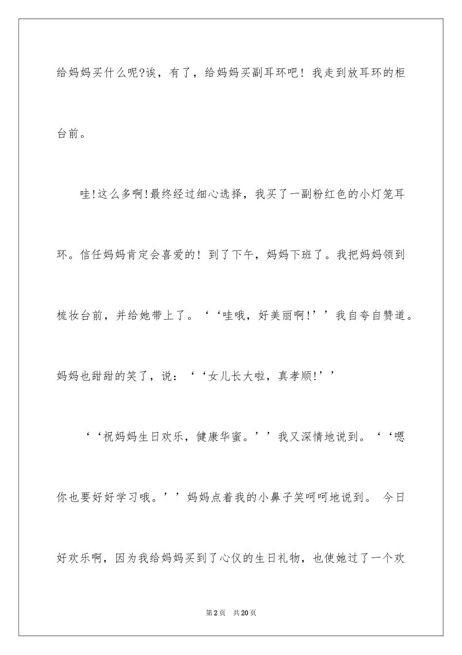 2024妈妈的生日周记_3_第2页