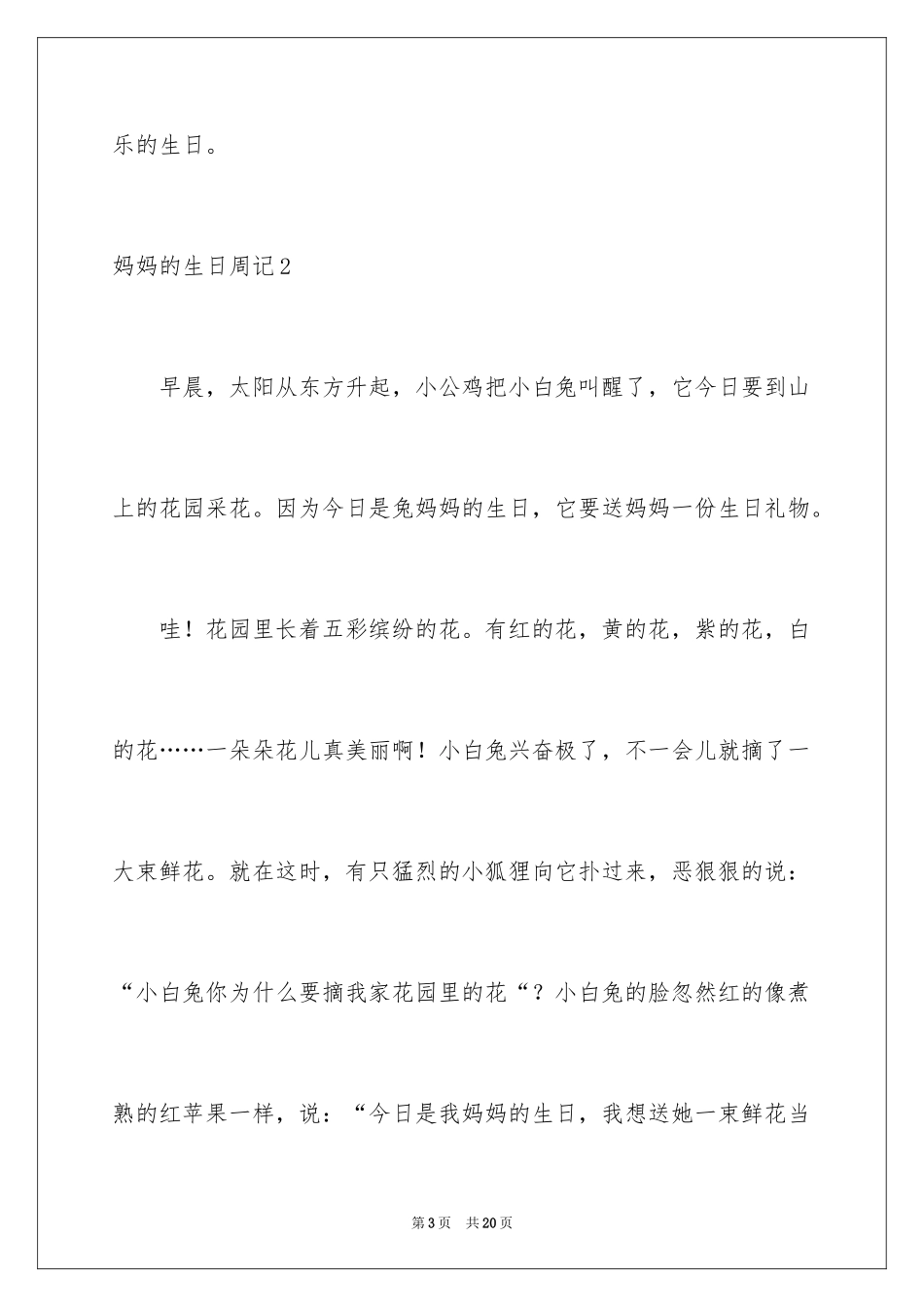 2024妈妈的生日周记_3_第3页