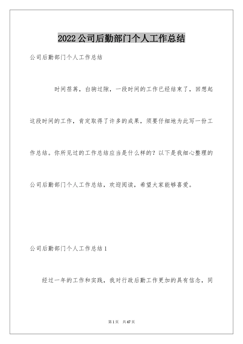 2024公司后勤部门个人工作总结_第1页