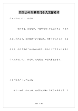 2024公司后勤部门个人工作总结