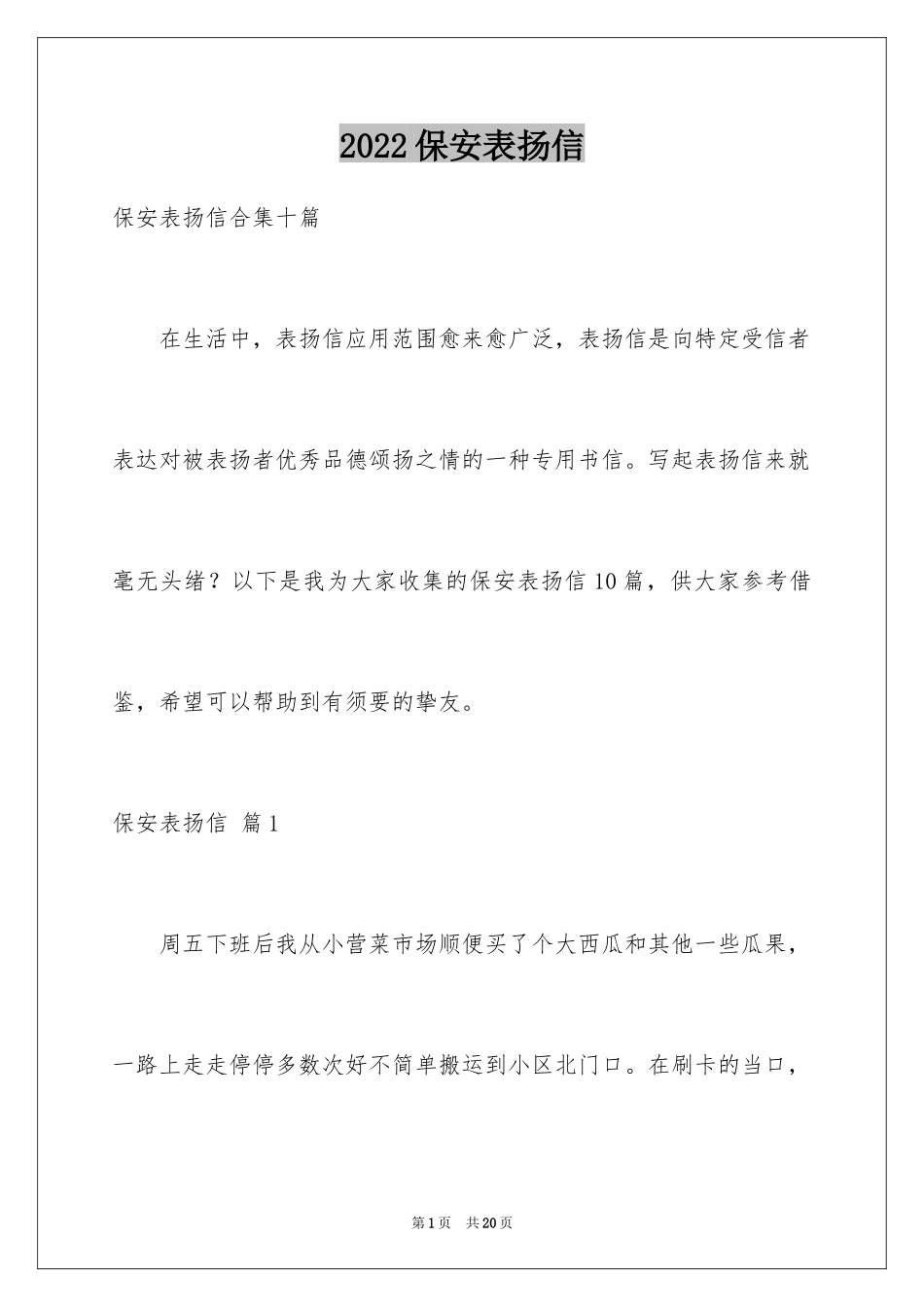 2024保安表扬信_1_第1页