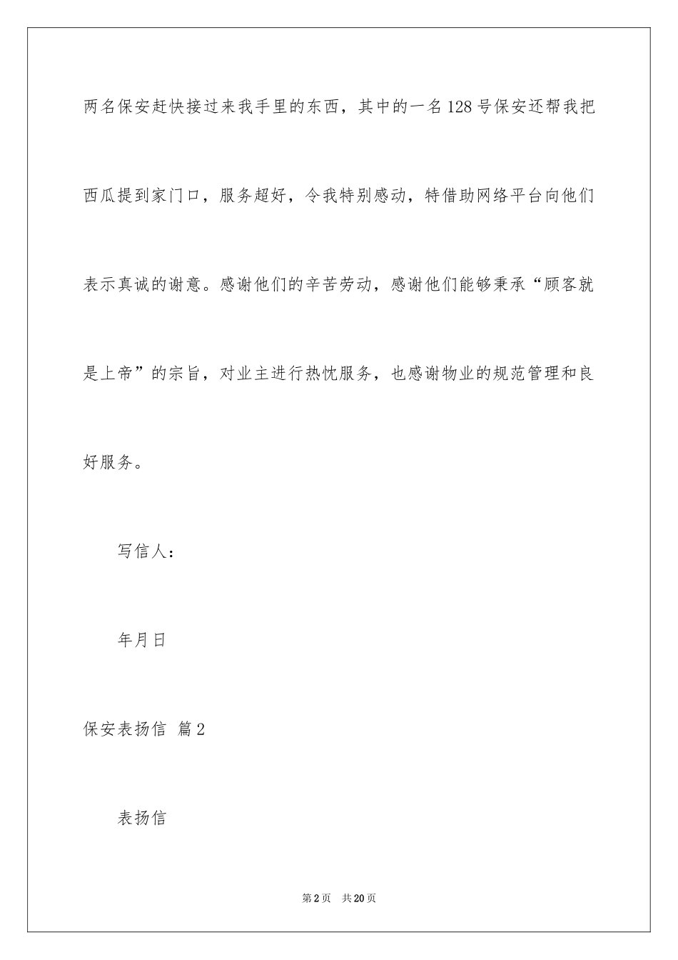 2024保安表扬信_1_第2页