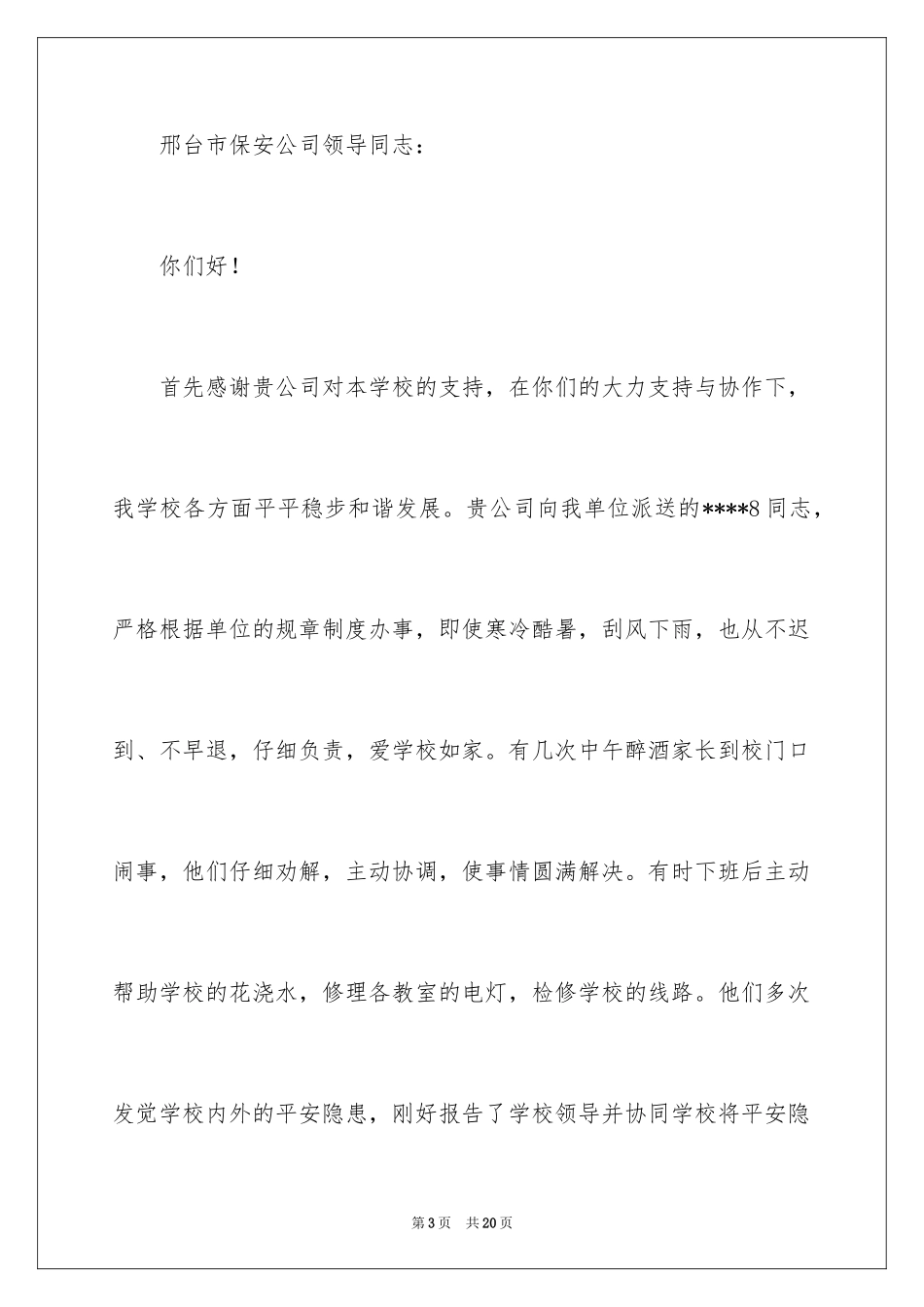 2024保安表扬信_1_第3页