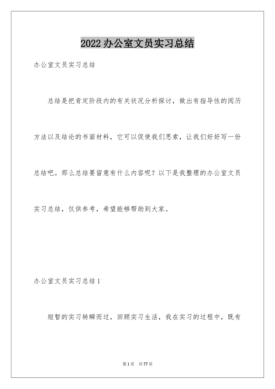 2024办公室文员实习总结_4_第1页