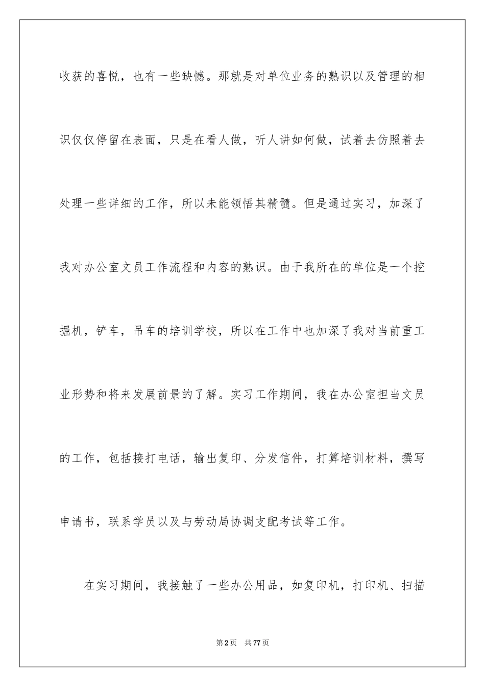 2024办公室文员实习总结_4_第2页
