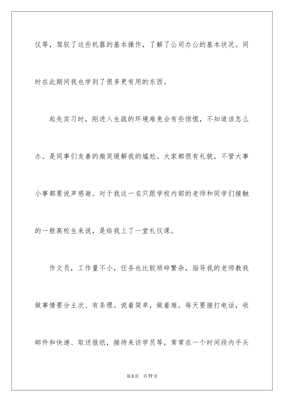 2024办公室文员实习总结_4_第3页