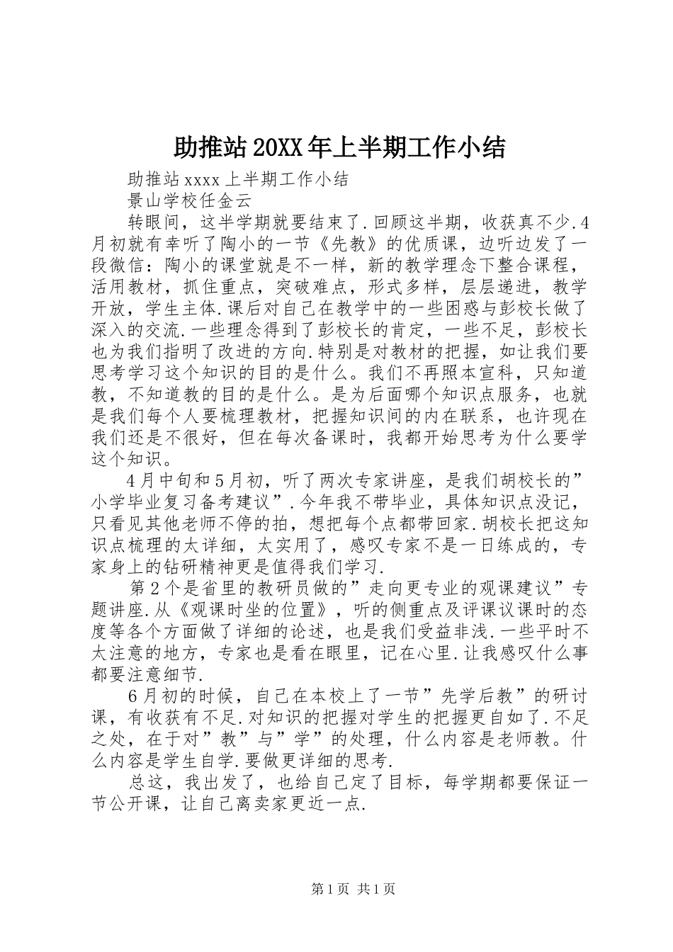助推站20XX年上半期工作小结_第1页
