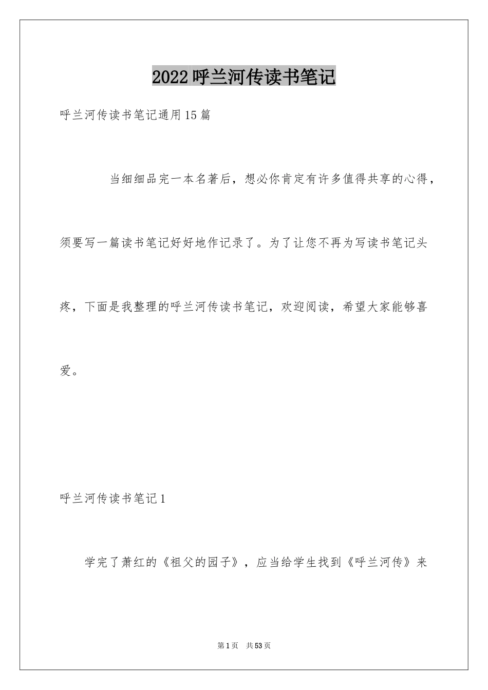 2024呼兰河传读书笔记_5_第1页