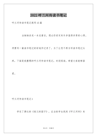 2024呼兰河传读书笔记_5