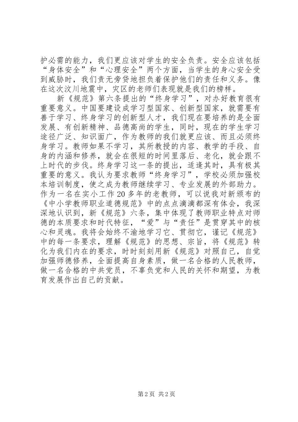 学习新《中小学教师职业道德规范》体会_第2页
