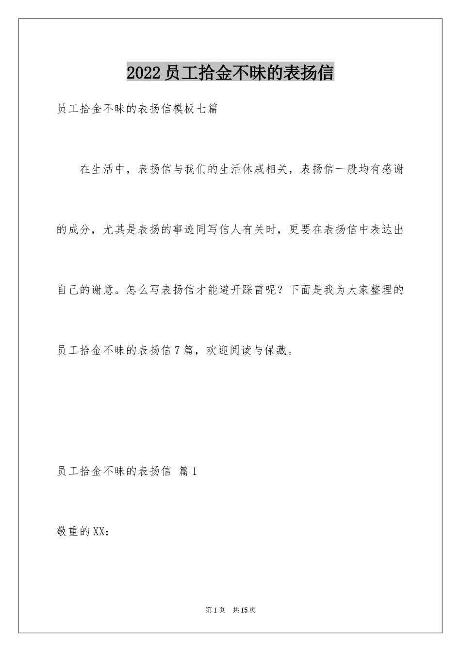 2024员工拾金不昧的表扬信_8_第1页