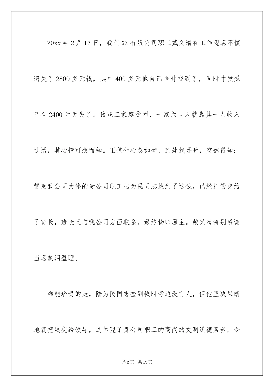 2024员工拾金不昧的表扬信_8_第2页