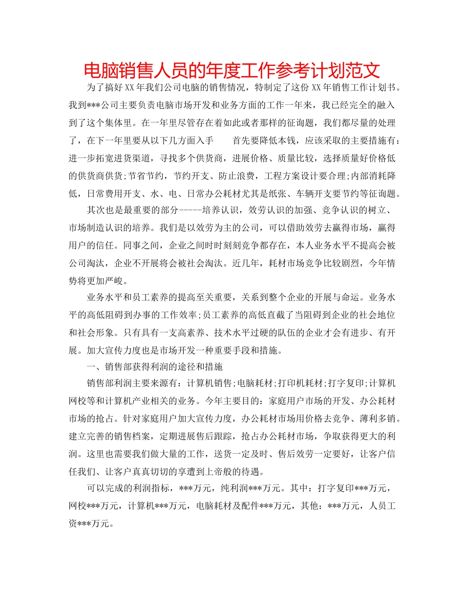 电脑销售人员的年度工作参考计划范文 _第1页