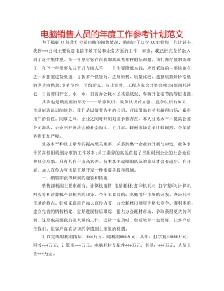 电脑销售人员的年度工作参考计划范文 