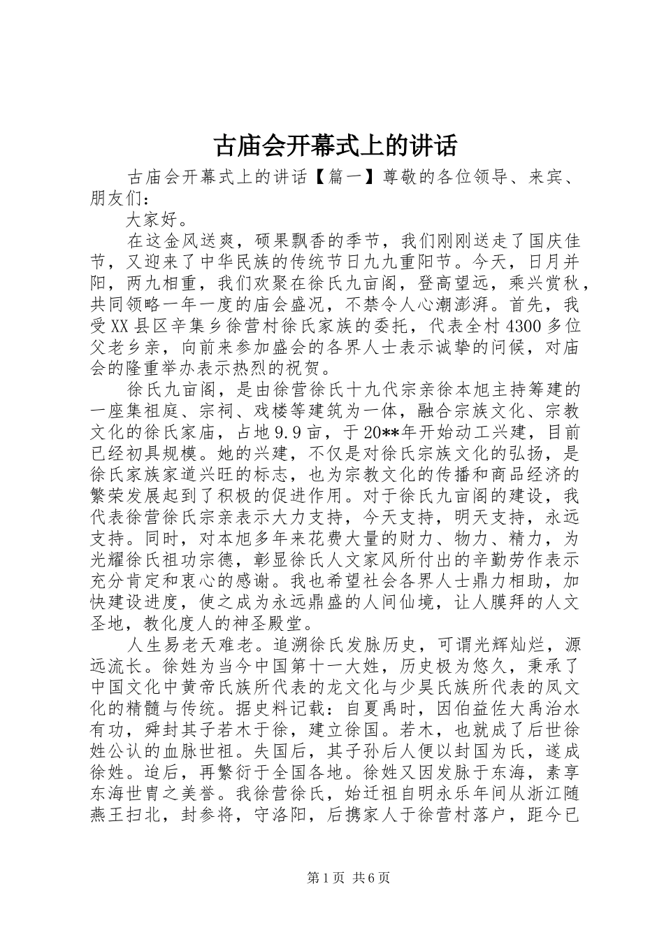 古庙会开幕式上的讲话发言_第1页
