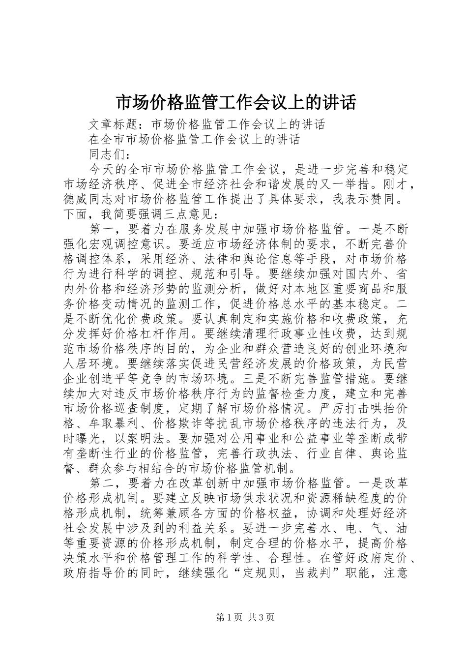 市场价格监管工作会议上的讲话发言_第1页