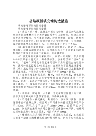 总结概括填充墙构造措施 