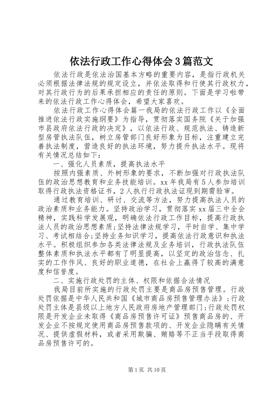 依法行政工作体会心得3篇范文_第1页