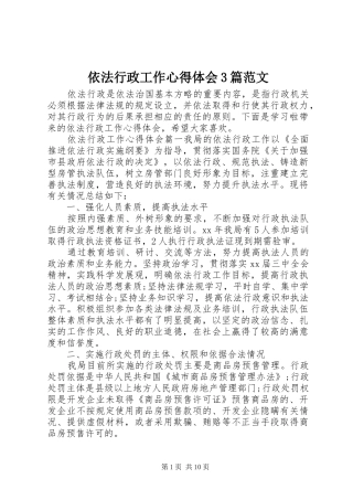 依法行政工作体会心得3篇范文