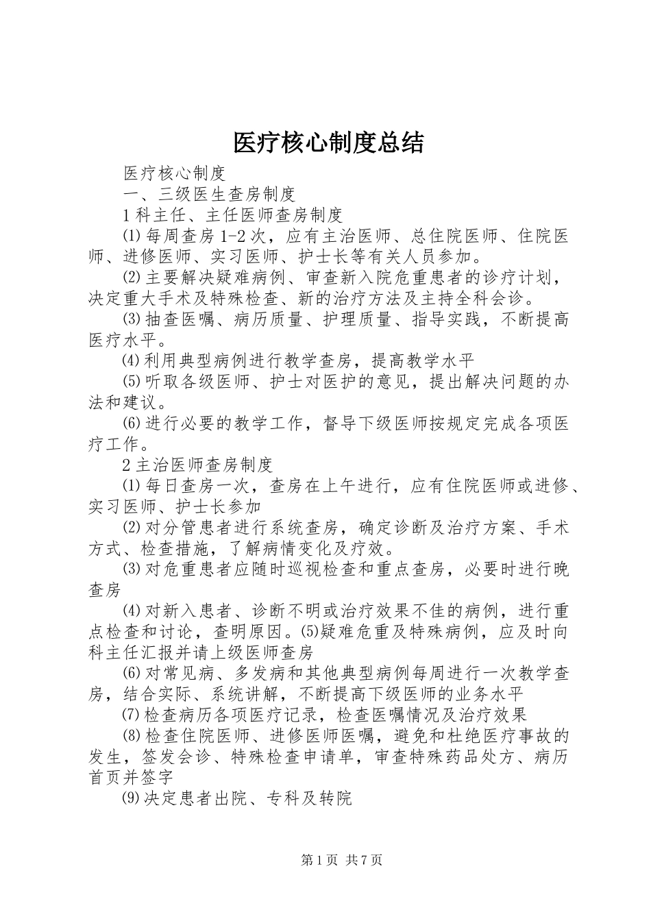 医疗核心制度总结 _第1页