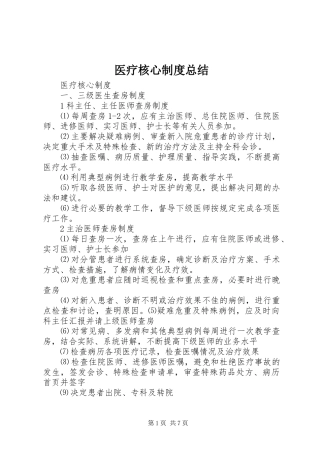 医疗核心制度总结 
