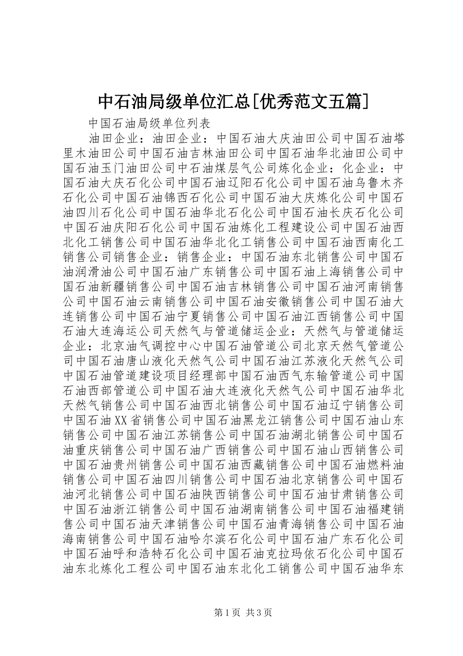 中石油局级单位汇总[优秀范文五篇] _第1页