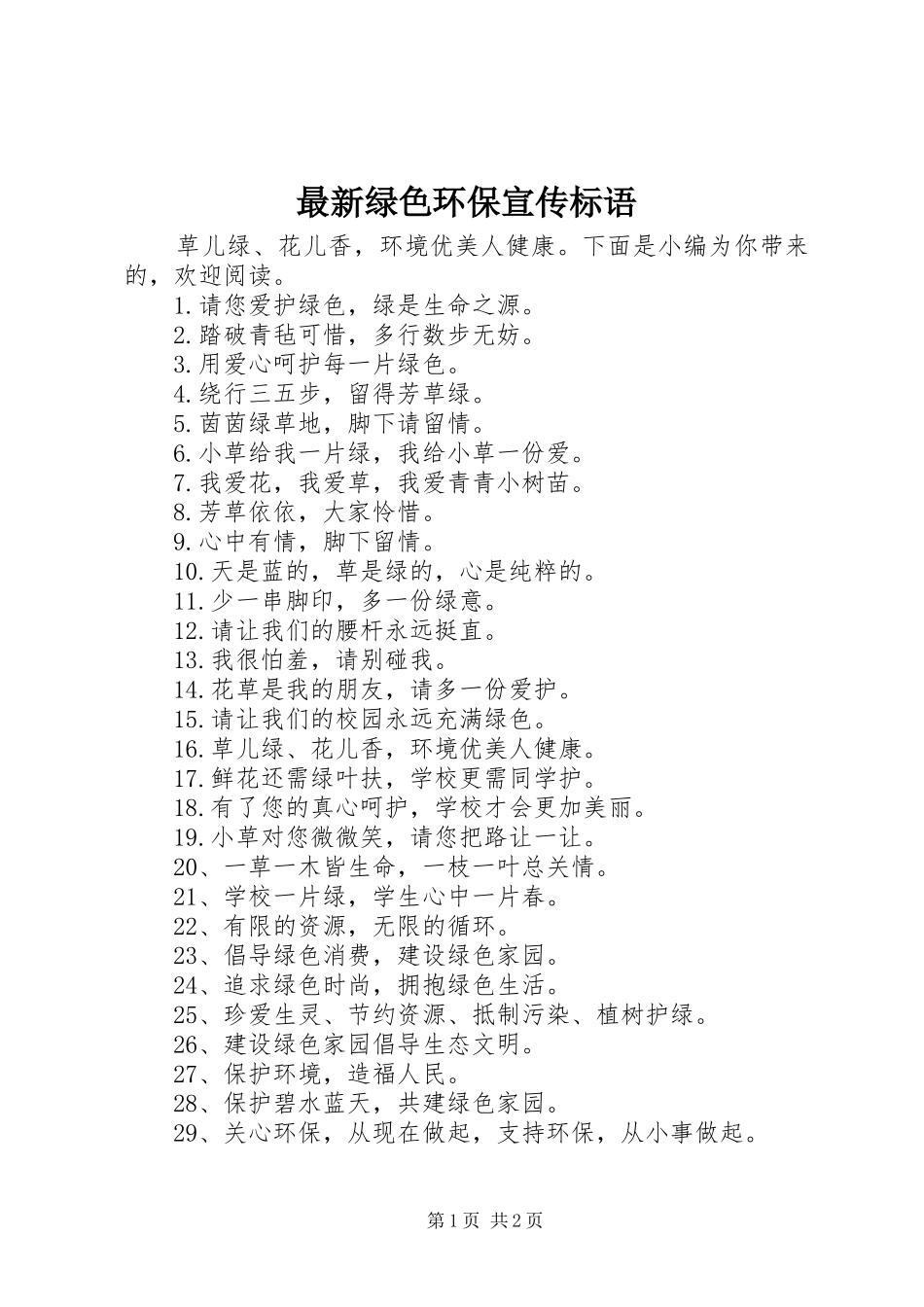 最新绿色环保宣传标语_第1页
