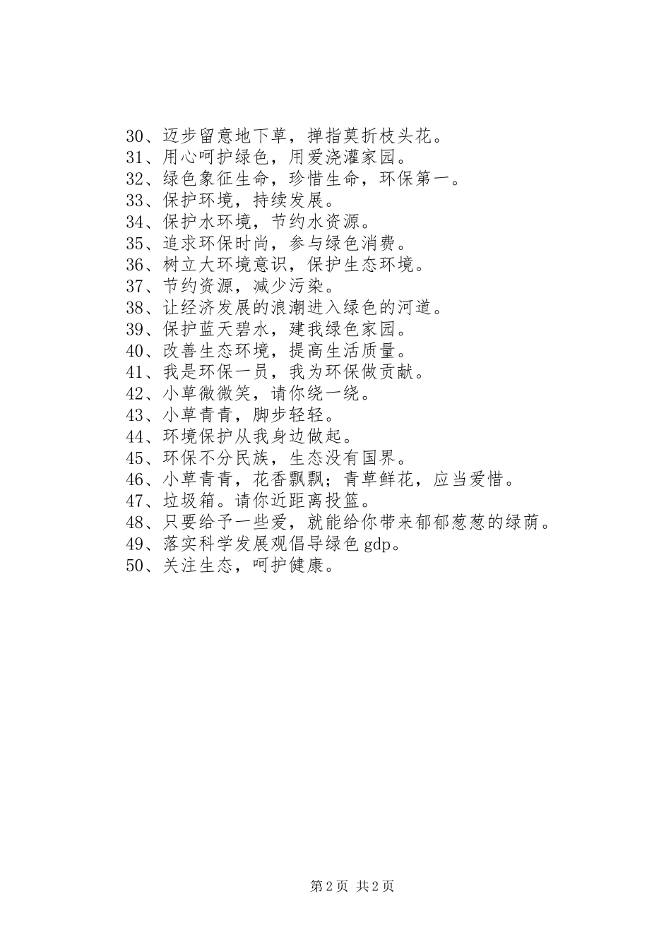 最新绿色环保宣传标语_第2页