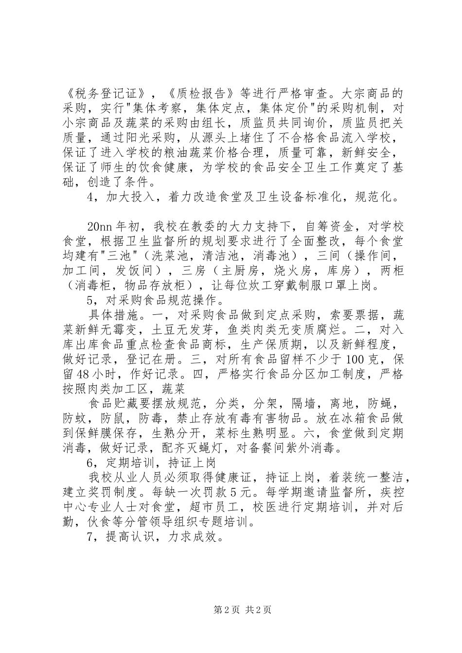 学校食品卫生工作总结 _第2页