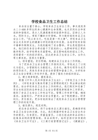学校食品卫生工作总结 