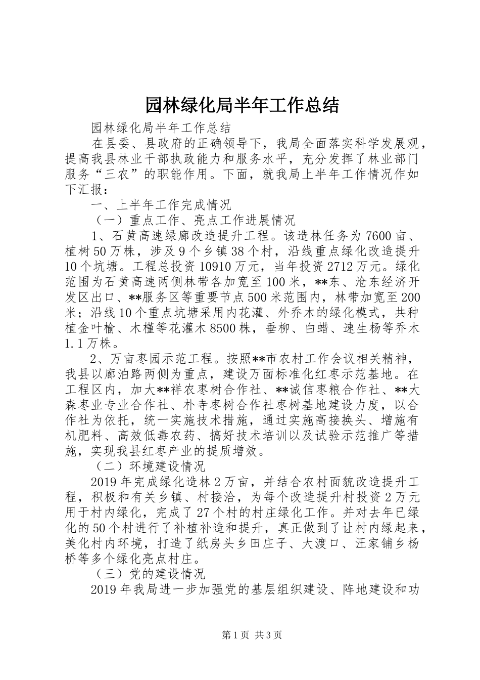 园林绿化局半年工作总结 _第1页