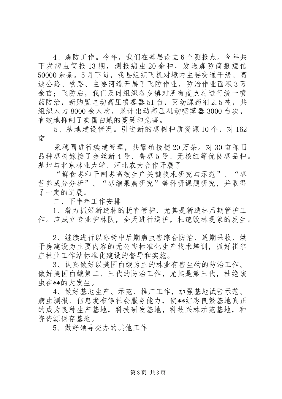 园林绿化局半年工作总结 _第3页