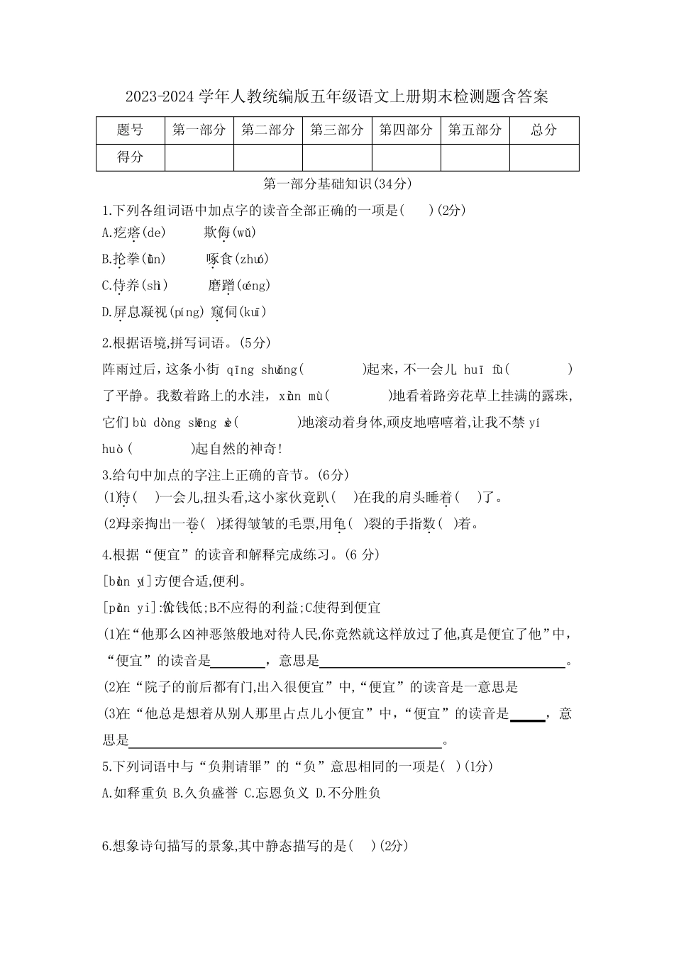 2023-2024学年人教统编版语文五年级上册期末检测题含答案_第1页