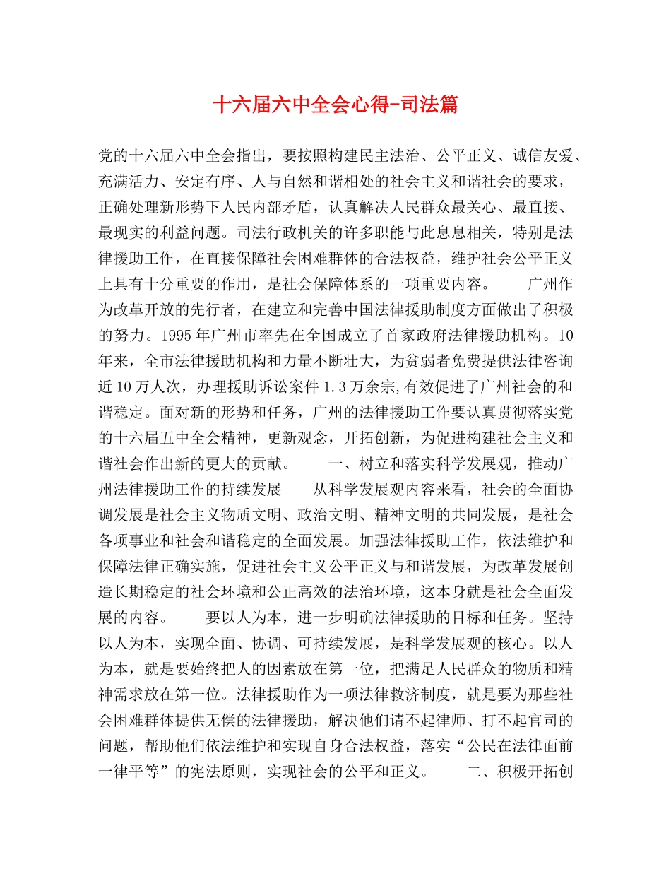十六届六中全会心得-司法篇 _第1页