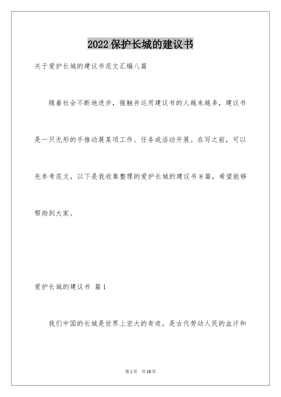 2024保护长城的建议书_63_第1页