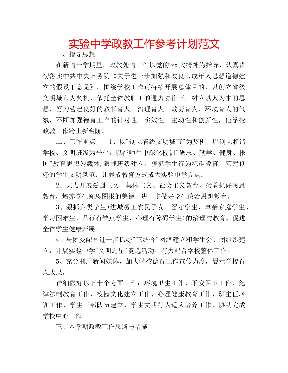 实验政教工作参考计划范文 _第1页