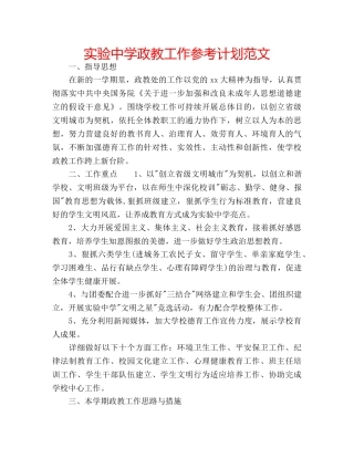 实验政教工作参考计划范文 