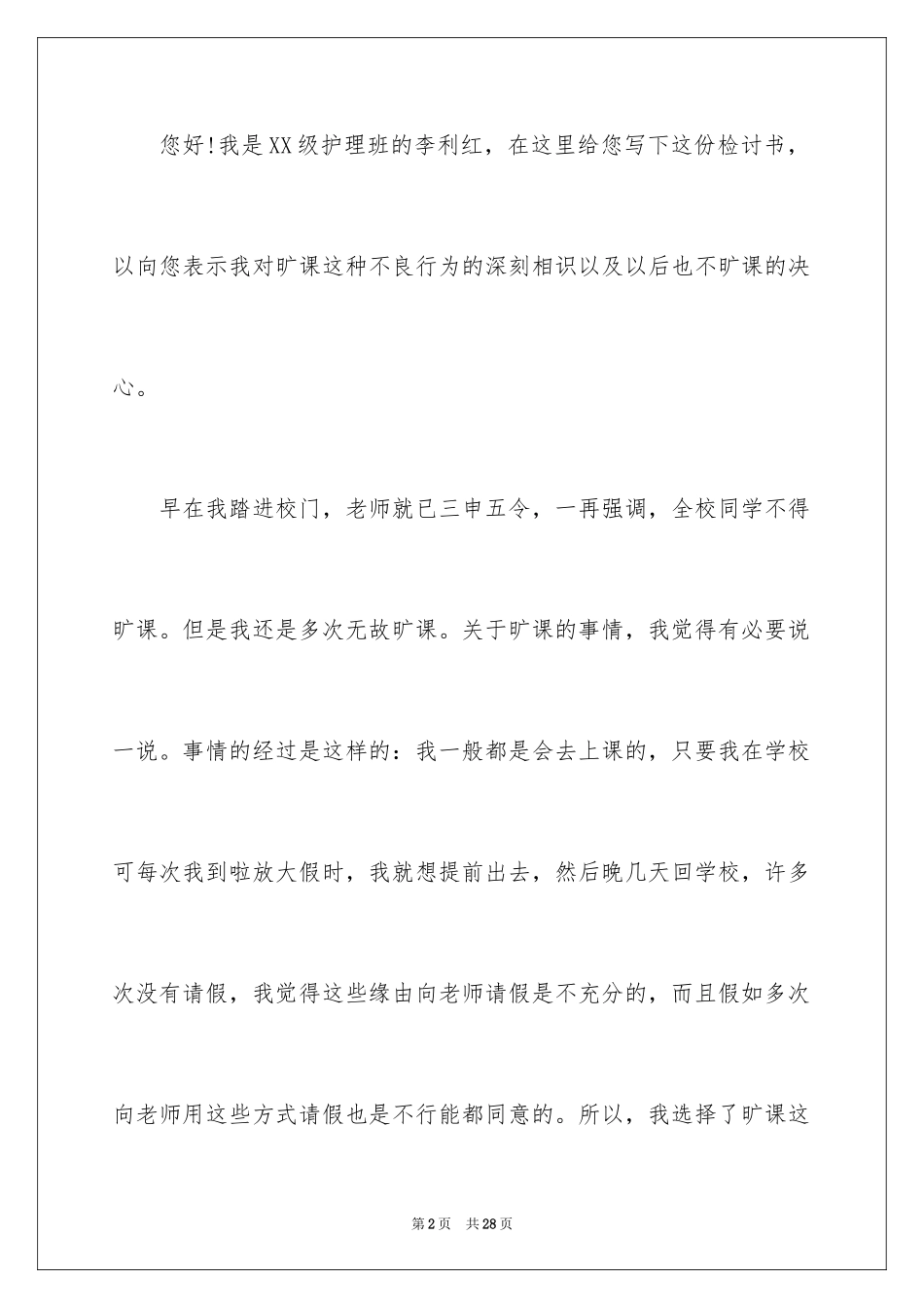 2024大学生旷课检讨书_128_第2页