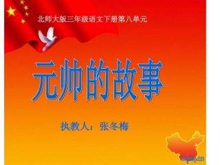 《元帅的故事》
