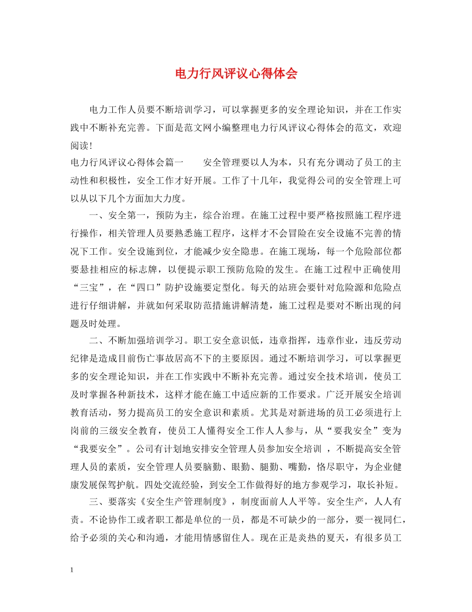 电力行风评议心得体会 _第1页