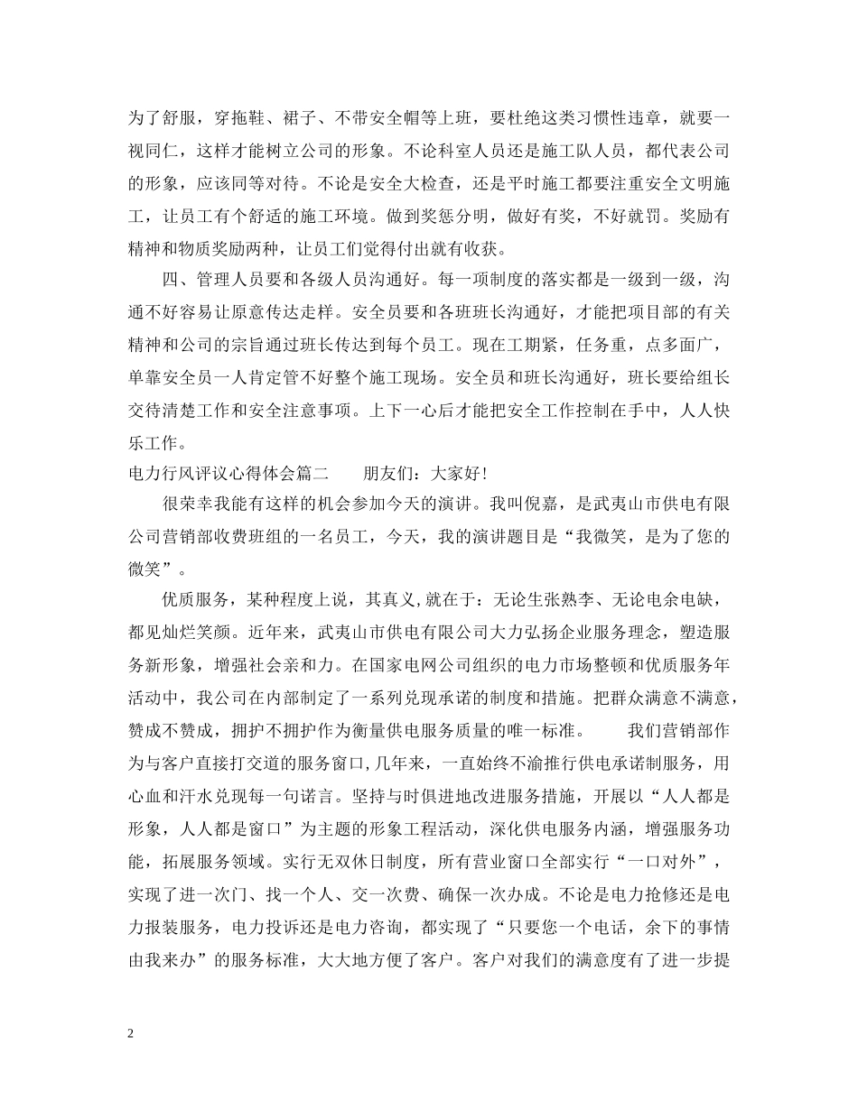 电力行风评议心得体会 _第2页