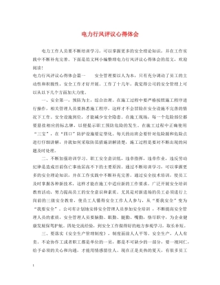 电力行风评议心得体会 
