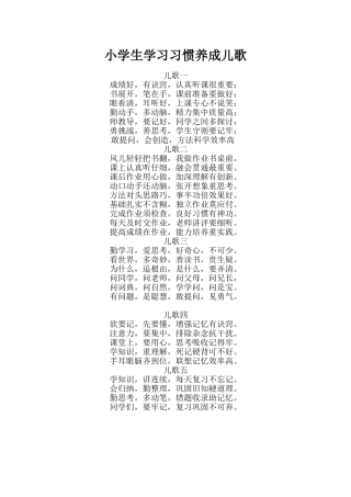 小学生学习习惯养成儿歌