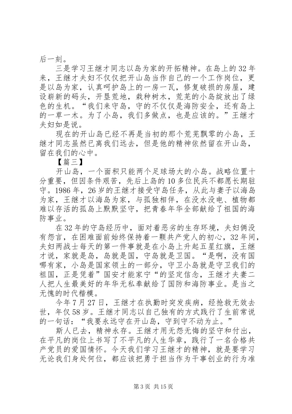 学习王继才先进事迹心得3篇_第3页