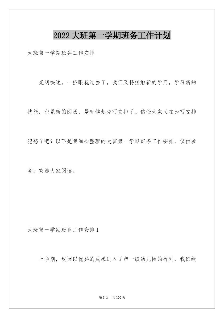 2024大班第一学期班务工作计划_第1页