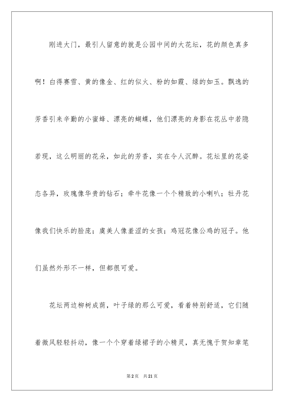 2024公园一角写景作文_第2页